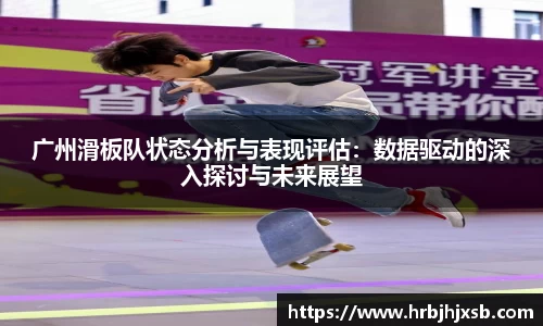 广州滑板队状态分析与表现评估：数据驱动的深入探讨与未来展望