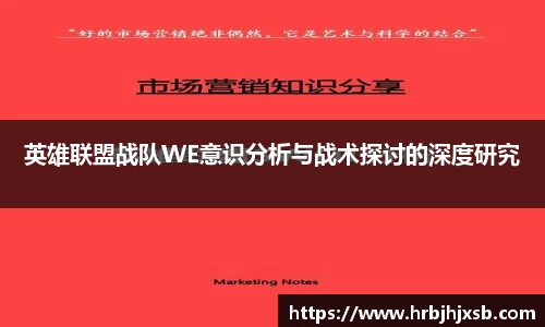 英雄联盟战队WE意识分析与战术探讨的深度研究
