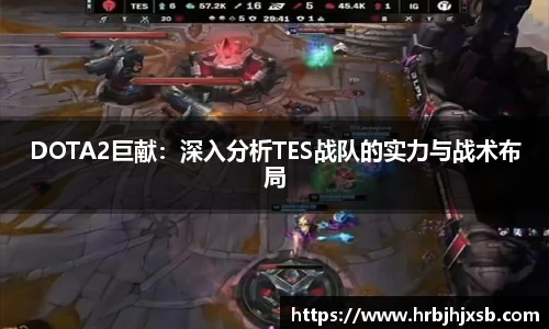 DOTA2巨献：深入分析TES战队的实力与战术布局