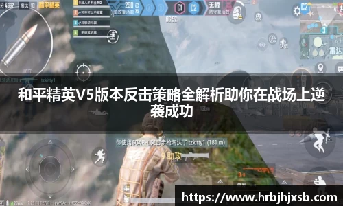 和平精英V5版本反击策略全解析助你在战场上逆袭成功