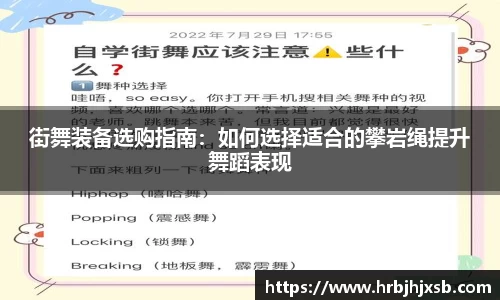 街舞装备选购指南：如何选择适合的攀岩绳提升舞蹈表现