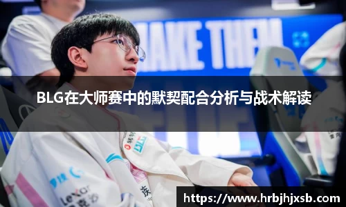 BLG在大师赛中的默契配合分析与战术解读