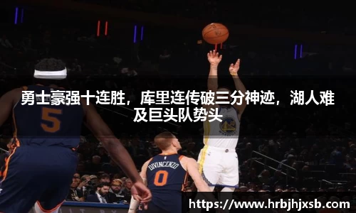 勇士豪强十连胜，库里连传破三分神迹，湖人难及巨头队势头
