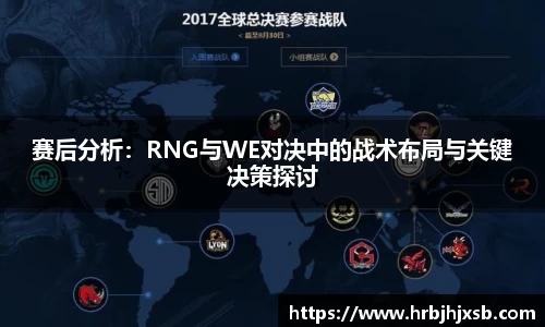 赛后分析：RNG与WE对决中的战术布局与关键决策探讨