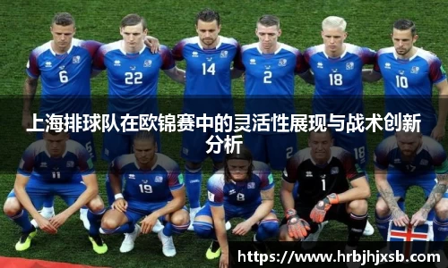 上海排球队在欧锦赛中的灵活性展现与战术创新分析