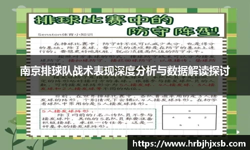 南京排球队战术表现深度分析与数据解读探讨