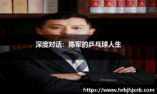 深度对话：陈军的乒乓球人生