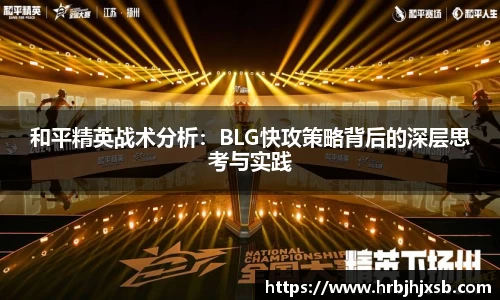 和平精英战术分析：BLG快攻策略背后的深层思考与实践