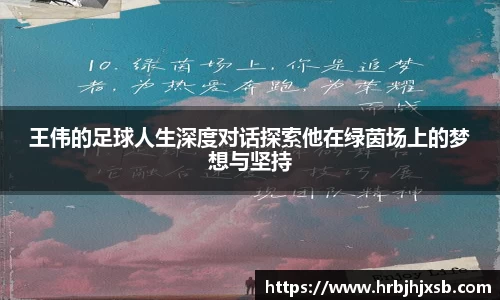 王伟的足球人生深度对话探索他在绿茵场上的梦想与坚持