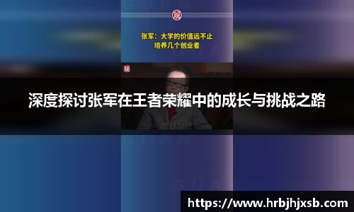 深度探讨张军在王者荣耀中的成长与挑战之路