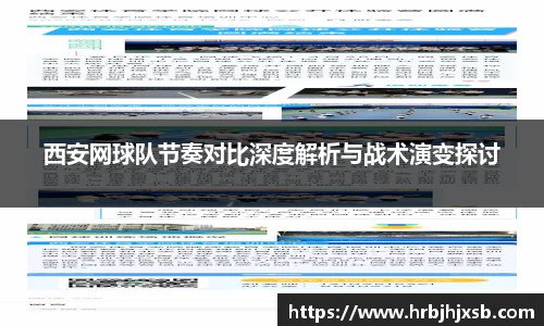 西安网球队节奏对比深度解析与战术演变探讨
