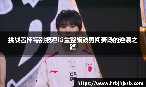 挑战者杯特别报道IG重整旗鼓勇闯赛场的逆袭之路