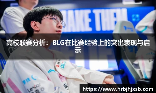 高校联赛分析：BLG在比赛经验上的突出表现与启示