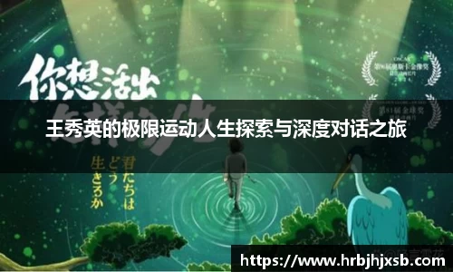 王秀英的极限运动人生探索与深度对话之旅