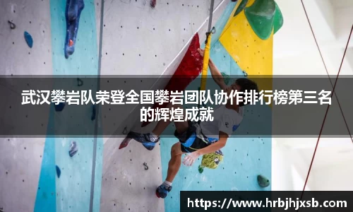 武汉攀岩队荣登全国攀岩团队协作排行榜第三名的辉煌成就