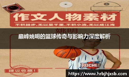 巅峰姚明的篮球传奇与影响力深度解析