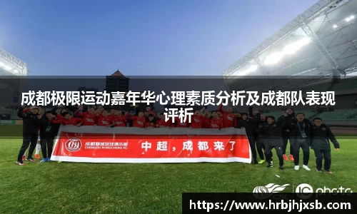 成都极限运动嘉年华心理素质分析及成都队表现评析