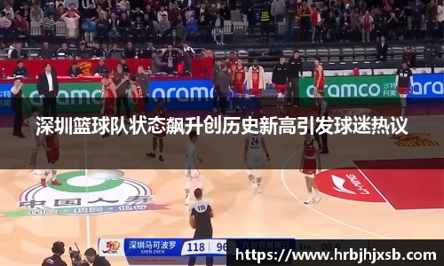 深圳篮球队状态飙升创历史新高引发球迷热议