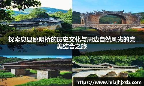 探索息县姚明桥的历史文化与周边自然风光的完美结合之旅
