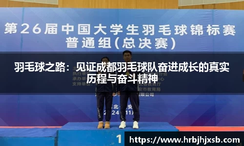 羽毛球之路：见证成都羽毛球队奋进成长的真实历程与奋斗精神