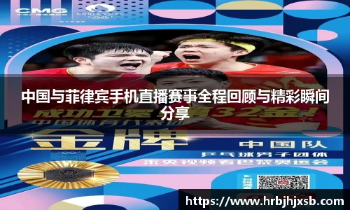 中国与菲律宾手机直播赛事全程回顾与精彩瞬间分享