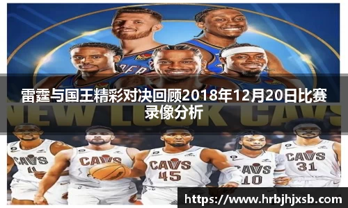 雷霆与国王精彩对决回顾2018年12月20日比赛录像分析