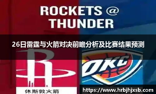 26日雷霆与火箭对决前瞻分析及比赛结果预测