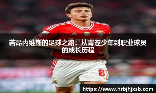 若昂内维斯的足球之路：从青涩少年到职业球员的成长历程