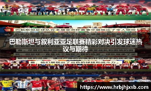 巴勒斯坦与叙利亚亚足联赛精彩对决引发球迷热议与期待