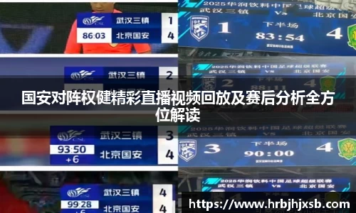 国安对阵权健精彩直播视频回放及赛后分析全方位解读