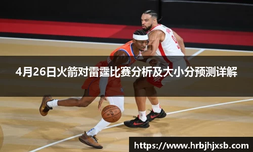 4月26日火箭对雷霆比赛分析及大小分预测详解