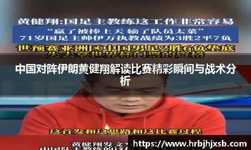 中国对阵伊朗黄健翔解读比赛精彩瞬间与战术分析