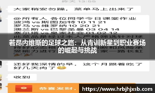 若昂内维斯的足球之路：从青训新星到职业赛场的崛起与挑战