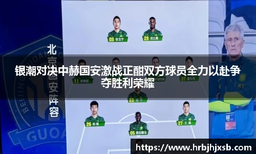 银潮对决中赫国安激战正酣双方球员全力以赴争夺胜利荣耀