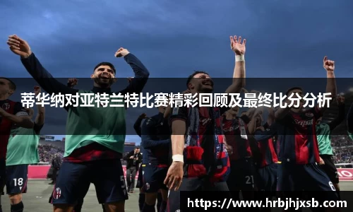 蒂华纳对亚特兰特比赛精彩回顾及最终比分分析