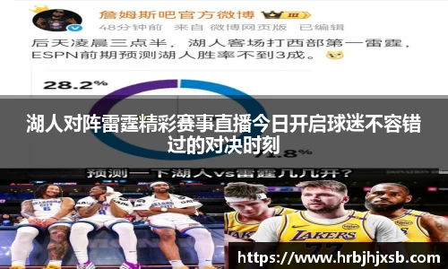 湖人对阵雷霆精彩赛事直播今日开启球迷不容错过的对决时刻