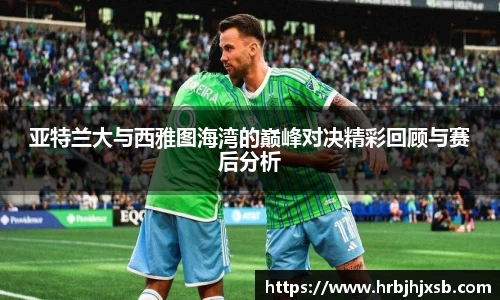 亚特兰大与西雅图海湾的巅峰对决精彩回顾与赛后分析