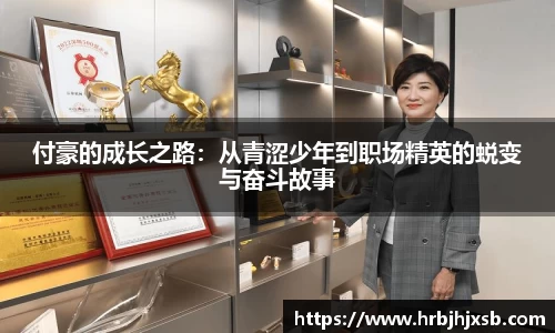 付豪的成长之路：从青涩少年到职场精英的蜕变与奋斗故事