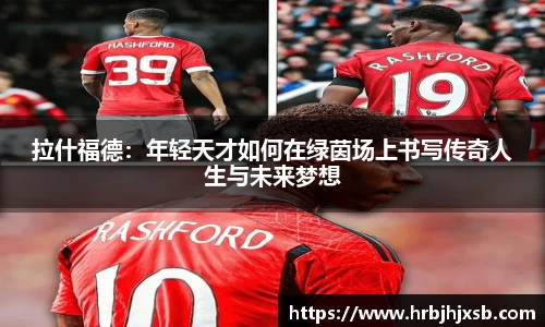 拉什福德：年轻天才如何在绿茵场上书写传奇人生与未来梦想