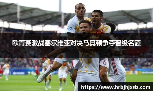欧青赛激战塞尔维亚对决马其顿争夺晋级名额