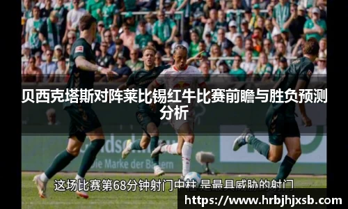贝西克塔斯对阵莱比锡红牛比赛前瞻与胜负预测分析