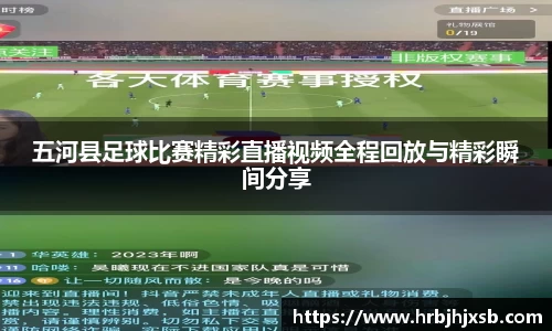 五河县足球比赛精彩直播视频全程回放与精彩瞬间分享