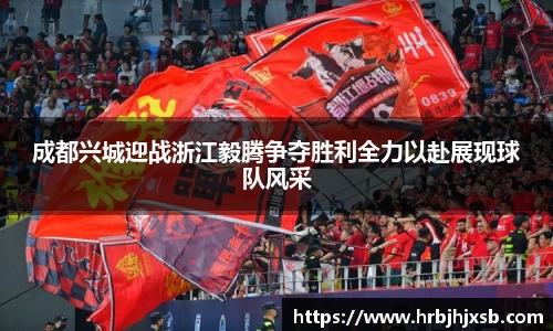 成都兴城迎战浙江毅腾争夺胜利全力以赴展现球队风采