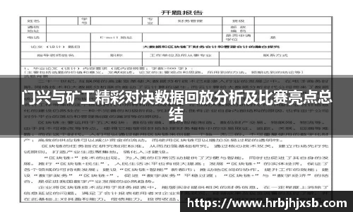 门兴与矿工精彩对决数据回放分析及比赛亮点总结