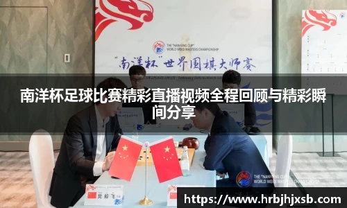 南洋杯足球比赛精彩直播视频全程回顾与精彩瞬间分享
