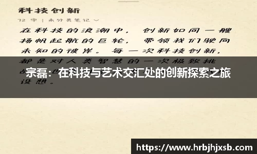 宗磊：在科技与艺术交汇处的创新探索之旅