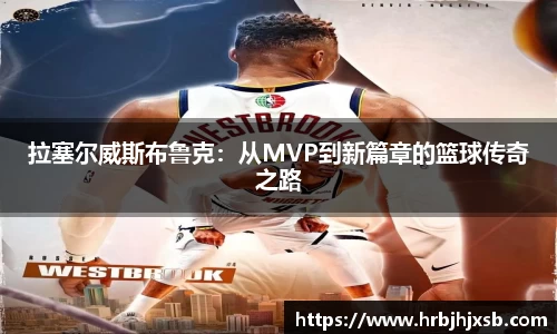 拉塞尔威斯布鲁克：从MVP到新篇章的篮球传奇之路