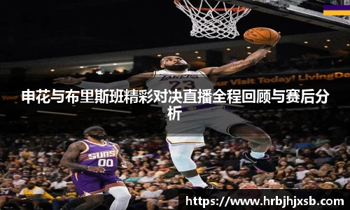 申花与布里斯班精彩对决直播全程回顾与赛后分析